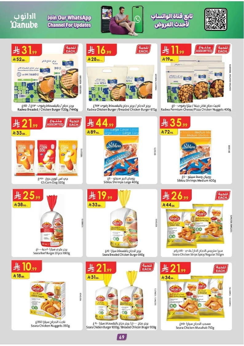 86e038d448e871a2b9c23a81f4732cdd (1) page 069 عروض الدانوب خميس مشيط الاربعاء 16 محرم 1448هـ صيفك و تشجيعك علي كيفك